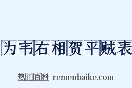 为韦右相贺平贼表是什么意思的图片